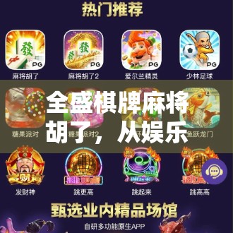 全盛棋牌麻将胡了，从娱乐到社交，麻将如何成为现代人的精神避风港？