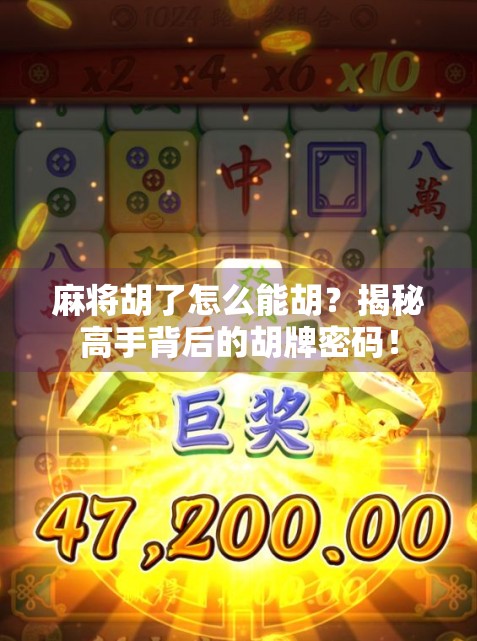 麻将胡了怎么能胡？揭秘高手背后的胡牌密码！