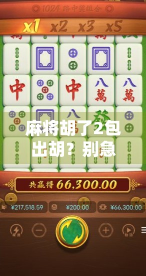 麻将胡了2包出胡？别急，先搞懂这背后的玄机！