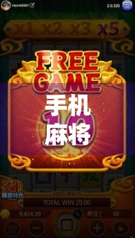 手机麻将胡了直播，娱乐新风口，还是沉迷陷阱？