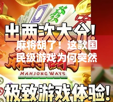 麻将胡了！这款国民级游戏为何突然爆火？背后藏着中国人的社交密码