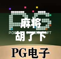 麻将胡了下载大厅，打开中国式社交娱乐的新窗口