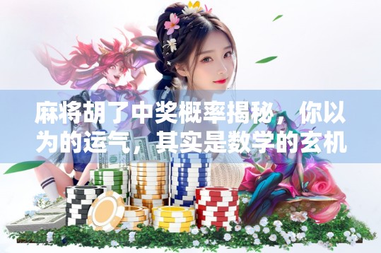 麻将胡了中奖概率揭秘，你以为的运气，其实是数学的玄机！