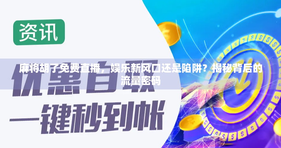 麻将胡了免费直播，娱乐新风口还是陷阱？揭秘背后的流量密码