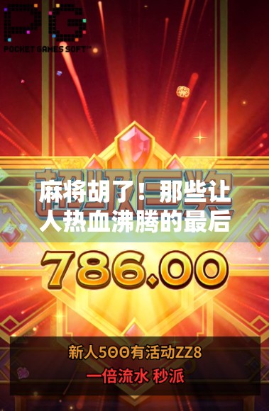 麻将胡了！那些让人热血沸腾的最后一刻瞬间，你经历过吗？