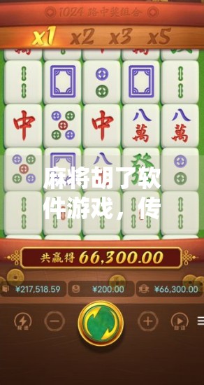 麻将胡了软件游戏，传统牌艺的数字化狂欢，还是数字时代的新赌局？