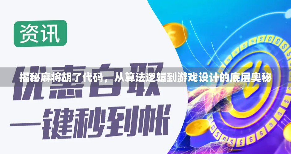 揭秘麻将胡了代码，从算法逻辑到游戏设计的底层奥秘