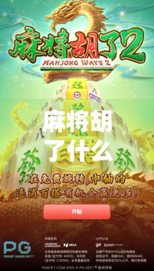 麻将胡了什么规矩？新手必看！一文讲清胡牌的底层逻辑与实战技巧！