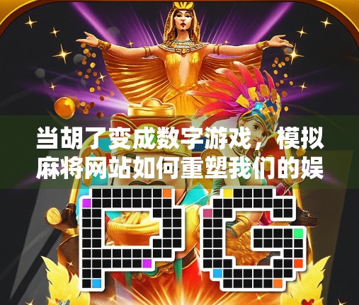 当胡了变成数字游戏，模拟麻将网站如何重塑我们的娱乐方式？