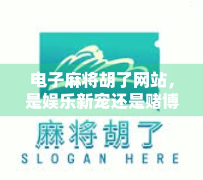 电子麻将胡了网站，是娱乐新宠还是赌博陷阱？揭秘背后的真相与风险
