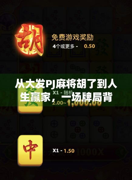 从大发PJ麻将胡了到人生赢家，一场牌局背后的底层逻辑与逆袭密码