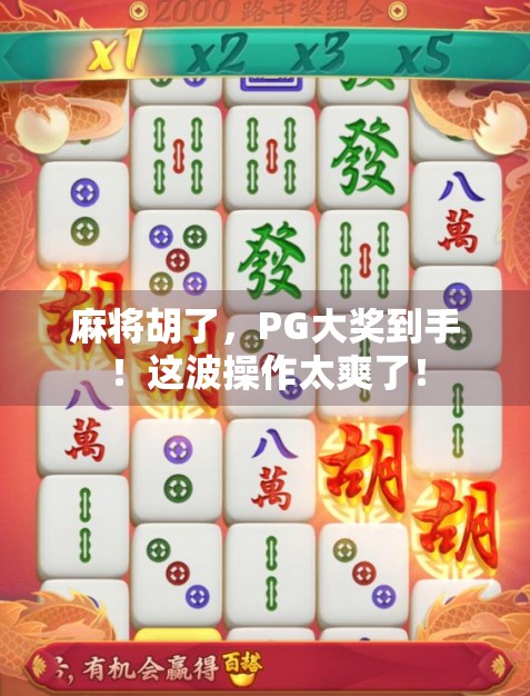 麻将胡了，PG大奖到手！这波操作太爽了！