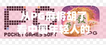 从PG麻将胡了看中国年轻人的娱乐新生态，电子竞技与传统游戏的奇妙融合