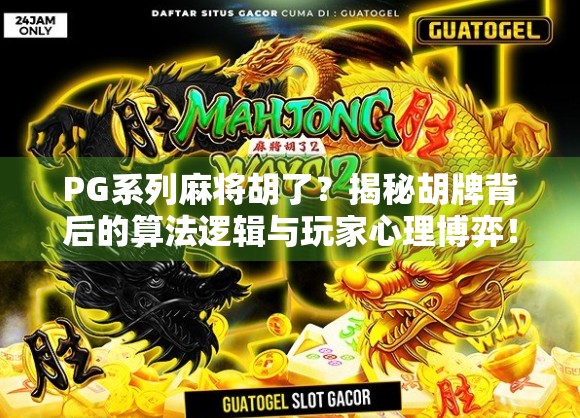 PG系列麻将胡了？揭秘胡牌背后的算法逻辑与玩家心理博弈！