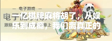 一亿棋牌麻将胡了，从娱乐到成瘾，我们离真正的快乐有多远？