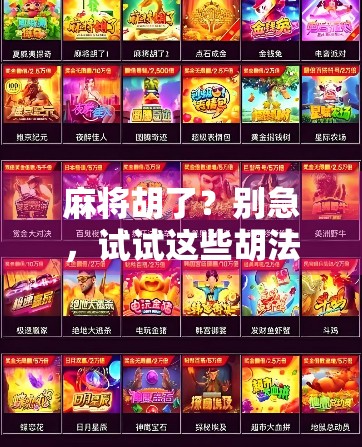 麻将胡了？别急，试试这些胡法之外的趣味玩法，让你的牌局嗨翻天！