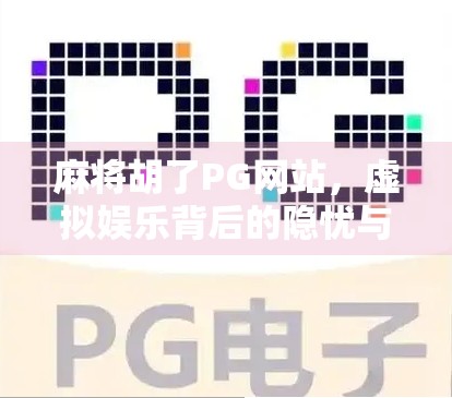 麻将胡了PG网站，虚拟娱乐背后的隐忧与反思