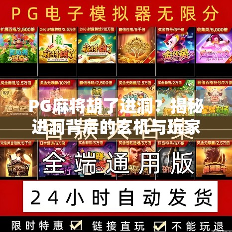 PG麻将胡了进洞？揭秘进洞背后的玄机与玩家心理博弈！