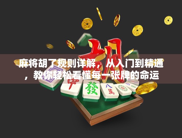 麻将胡了规则详解，从入门到精通，教你轻松看懂每一张牌的命运