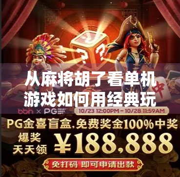 从麻将胡了看单机游戏如何用经典玩法唤醒玩家的集体记忆