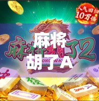 麻将胡了App啦！这款手机游戏，正在悄悄改变我们打麻将的方式！