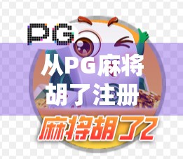 从PG麻将胡了注册说起，为什么越来越多的人爱上了线上麻将？