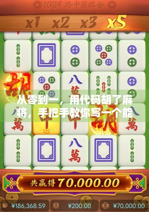 从零到一，用代码胡了麻将，手把手教你写一个能打牌的AI程序