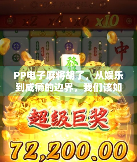 PP电子麻将胡了，从娱乐到成瘾的边界，我们该如何守住底线？
