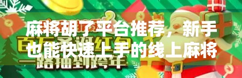 麻将胡了平台推荐，新手也能快速上手的线上麻将乐园，这些平台值得你试试！