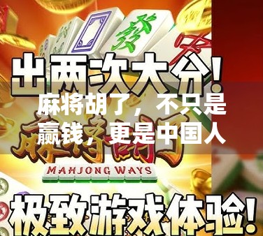 麻将胡了，不只是赢钱，更是中国人的情感密码！