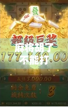 麻将胡了不能打了？别急，这局还没完！