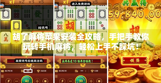 胡了麻将苹果安装全攻略，手把手教你玩转手机麻将，轻松上手不踩坑！