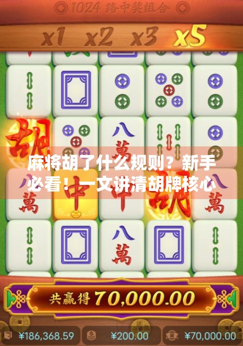 麻将胡了什么规则？新手必看！一文讲清胡牌核心逻辑，轻松上手不踩坑！