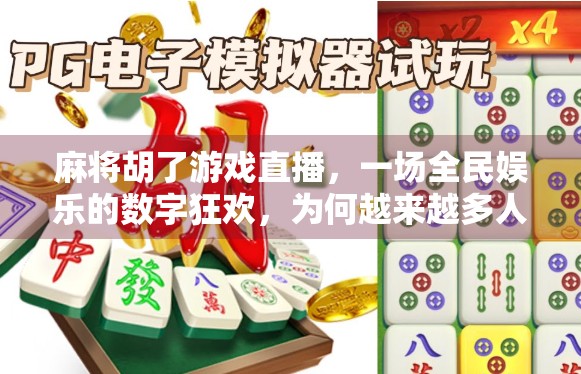 麻将胡了游戏直播，一场全民娱乐的数字狂欢，为何越来越多人爱看？