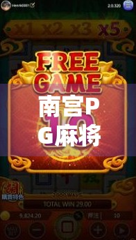 南宫PG麻将胡了，从地方游戏到全民爆款的逆袭之路