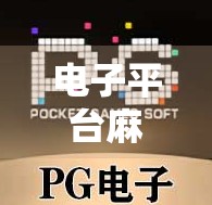 电子平台麻将胡了？别让快乐变成陷阱！