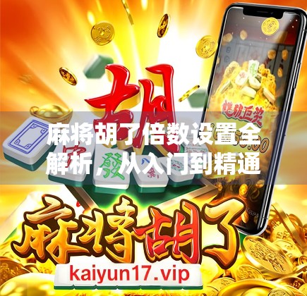 麻将胡了倍数设置全解析，从入门到精通，教你玩转翻倍艺术！
