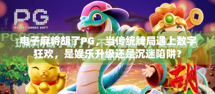 电子麻将胡了PG，当传统牌局遇上数字狂欢，是娱乐升级还是沉迷陷阱？
