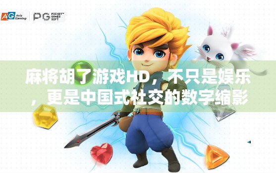 麻将胡了游戏HD，不只是娱乐，更是中国式社交的数字缩影