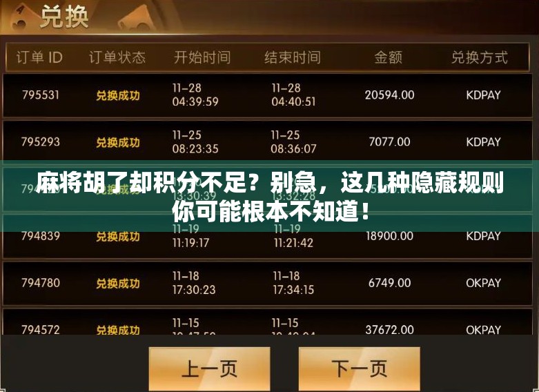 麻将胡了却积分不足？别急，这几种隐藏规则你可能根本不知道！