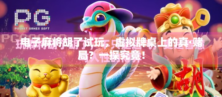 电子麻将胡了试玩，虚拟牌桌上的真·赌局？一探究竟！