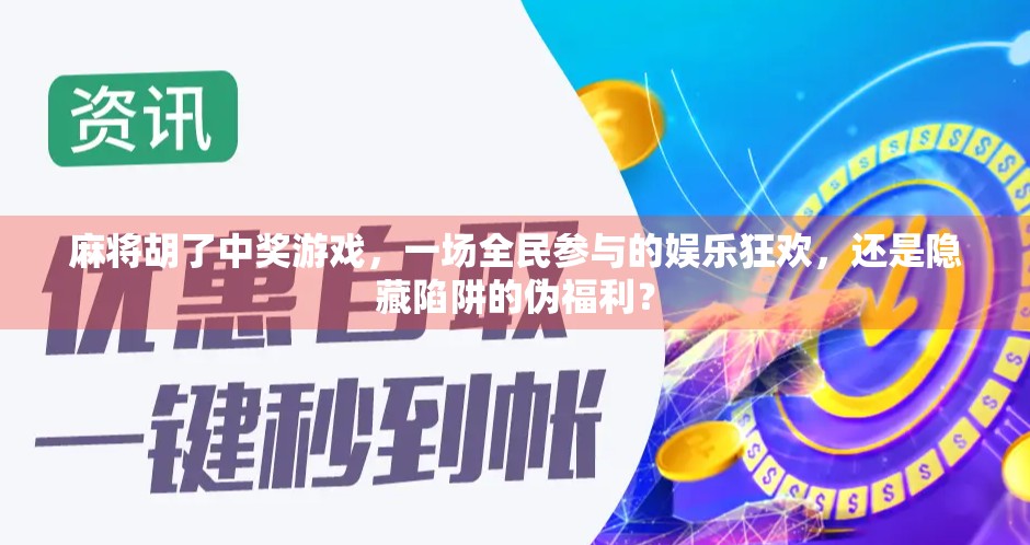 麻将胡了中奖游戏，一场全民参与的娱乐狂欢，还是隐藏陷阱的伪福利？