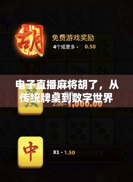 电子直播麻将胡了，从传统牌桌到数字世界的狂欢盛宴