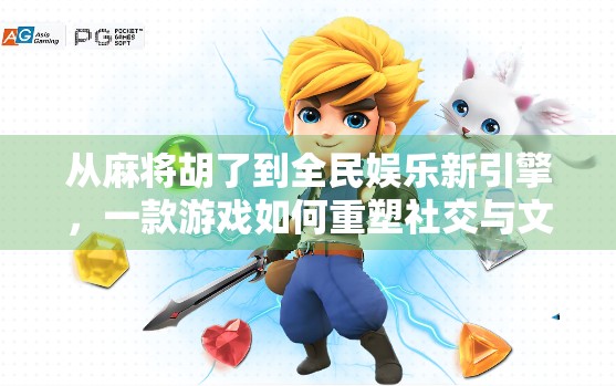 从麻将胡了到全民娱乐新引擎，一款游戏如何重塑社交与文化的边界？