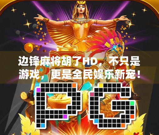 边锋麻将胡了HD，不只是游戏，更是全民娱乐新宠！