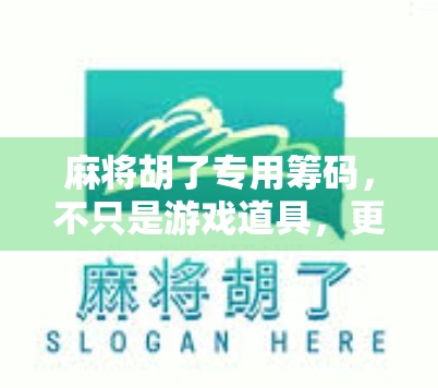 麻将胡了专用筹码，不只是游戏道具，更是社交货币与文化符号