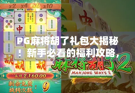 PG麻将胡了礼包大揭秘！新手必看的福利攻略，轻松赢钱不踩坑！