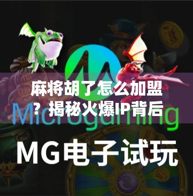 麻将胡了怎么加盟?揭秘火爆IP背后的创业密码! 麻将胡了怎么加盟?揭秘火爆IP背后的创业密码!