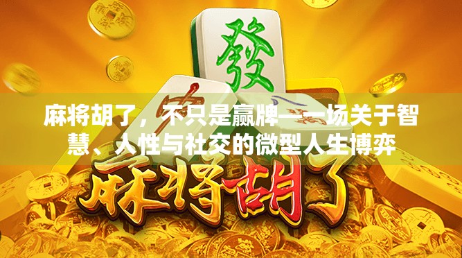 麻将胡了，不只是赢牌—一场关于智慧、人性与社交的微型人生博弈