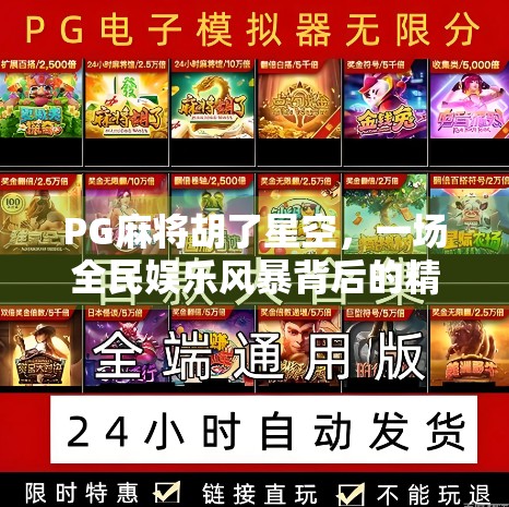 PG麻将胡了星空，一场全民娱乐风暴背后的精神解压密码